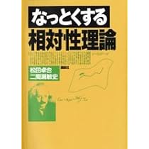 なっとくする相対性理論 (なっとくシリーズ) | 松田 卓也, 二間瀬 敏史
